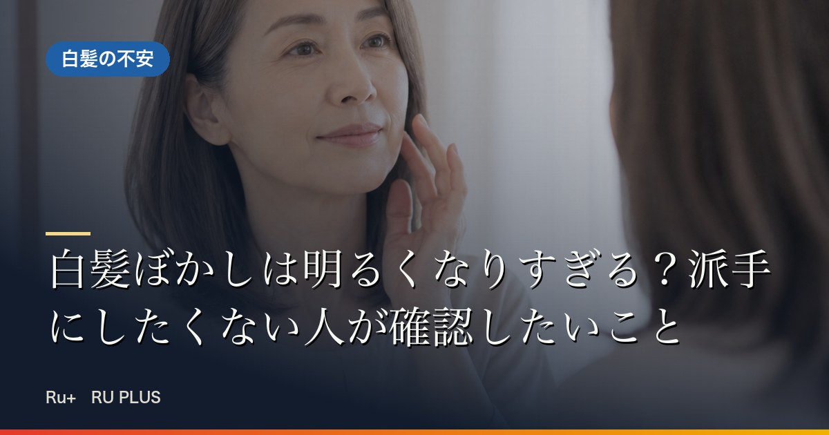 白髪ぼかしは明るくなりすぎる？派手にしたくない人が確認したいこと